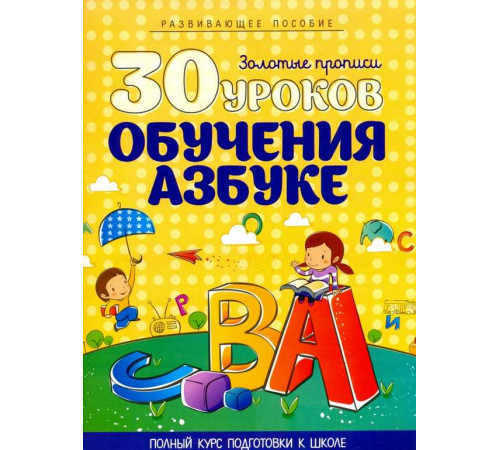 30 Уроков.Обучения Азбуке