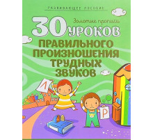 30 Уроков.Правильного произношения трудных звуков