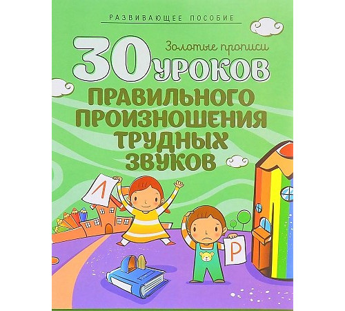 30 Уроков.Правильного произношения трудных звуков 30 Уроков.Правильного произношения трудных звуков