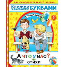 Читаем каждый день. А что у вас? Стихи. Михалков С.В.