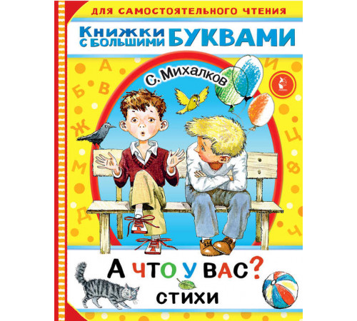 Читаем каждый день. А что у вас? Стихи. Михалков С.В.