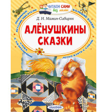 Читайем без мамы.  Мамин-Сибиряк Алёнушкины сказки