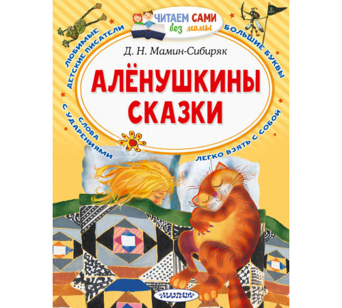 Читайем без мамы.  Мамин-Сибиряк Алёнушкины сказки