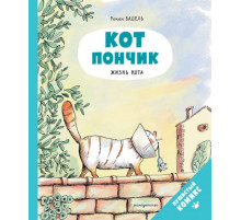 Кот Пончик. Жизнь кота