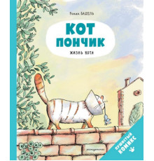 Кот Пончик. Жизнь кота