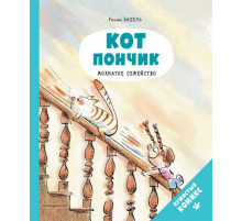 Кот Пончик. Мохнатое семейство