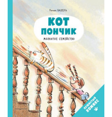 Кот Пончик. Мохнатое семейство