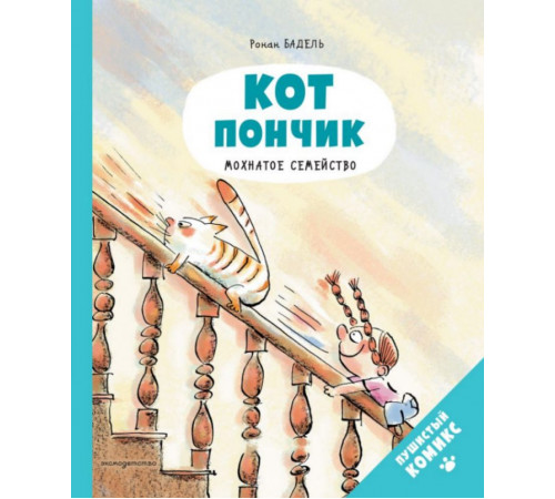 Кот Пончик. Мохнатое семейство