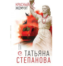 Красный жемчуг