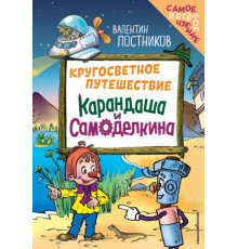 Кругосветное путешествие Карандаша и Самоделкина (ил. Ю. Якунина)