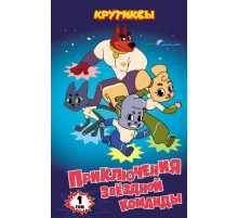 Крутиксы. Приключения звездной команды. Том 1