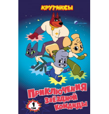Крутиксы. Приключения звездной команды. Том 1