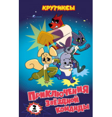 Крутиксы. Приключения звездной команды. Том 2