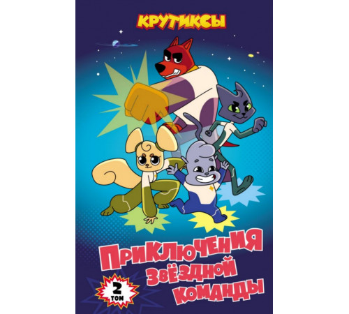 Крутиксы. Приключения звездной команды. Том 2