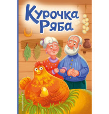 Курочка Ряба (ил. Т. Васиной)
