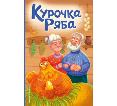 Курочка Ряба (ил. Т. Васиной)