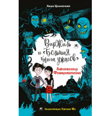 Лаборатория Франкенштейна