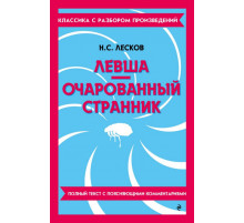 Левша. Очарованный странник