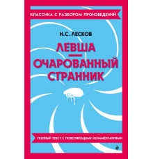Левша. Очарованный странник