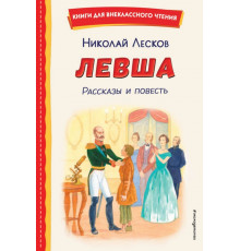 Левша. Рассказы и повесть (ил. С. Ярового)