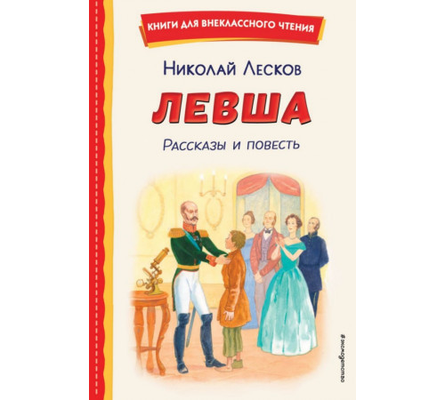 Левша. Рассказы и повесть (ил. С. Ярового)