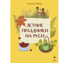 Летние праздники на Руси