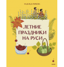 Летние праздники на Руси