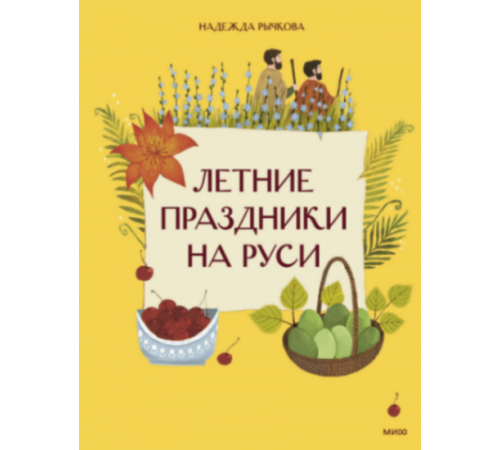 Летние праздники на Руси
