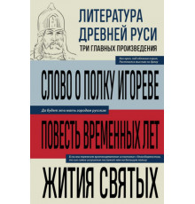 Литература Древней Руси. Слово о полку Игореве. Повесть временных лет. Жития святых