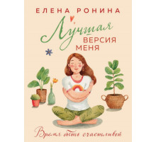 Лучшая версия меня
