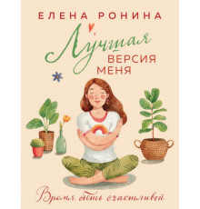 Лучшая версия меня