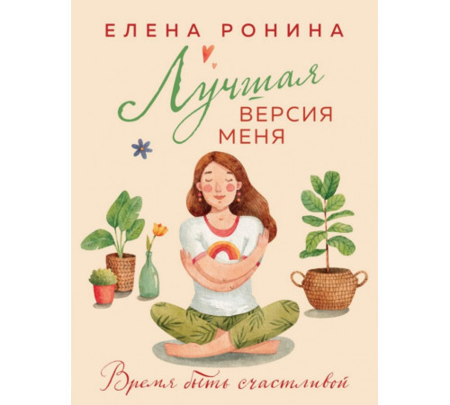 Лучшая версия меня