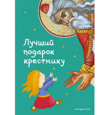 Лучший подарок крестнику. 77 самых главных вопросов и ответов (ил. И. Панкова)