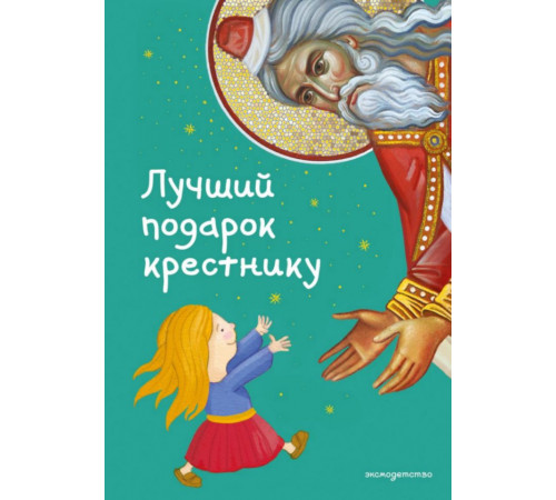 Лучший подарок крестнику. 77 самых главных вопросов и ответов (ил. И. Панкова)