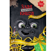 Маленькая злая книга. Лабиринты