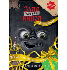 Маленькая злая книга. Лабиринты
