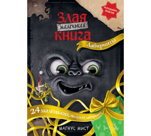 Маленькая злая книга. Лабиринты