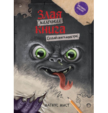 Маленькая злая книга. Создай своего монстра!