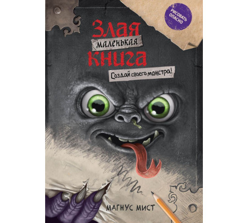 Маленькая злая книга. Создай своего монстра!