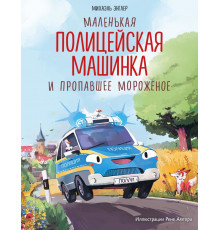 Маленькая полицейская машинка и пропавшее мороженое (ил. Р. Амтора)