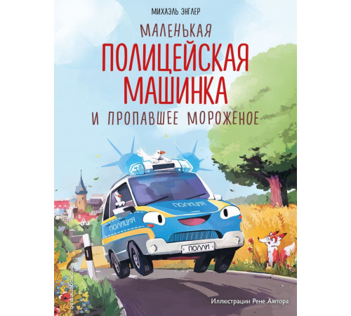 Маленькая полицейская машинка и пропавшее мороженое (ил. Р. Амтора)
