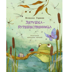 Лягшка-путешественница. Гаршин В.