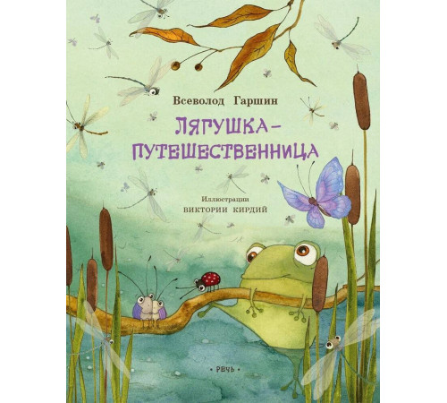 Лягшка-путешественница. Гаршин В.