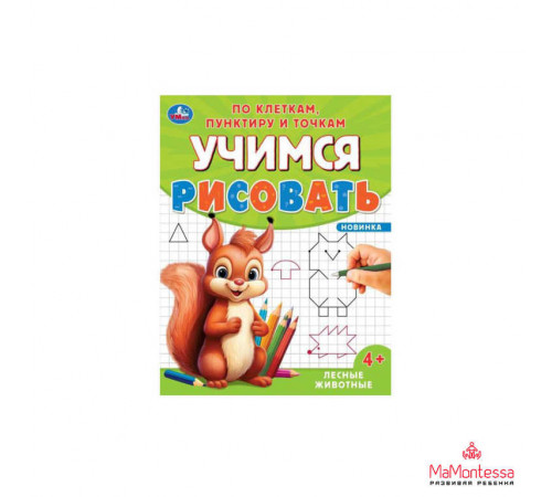 Лесные животные. Учимся рисовать по клеткам, пунктиру и точкам. 165х215 мм. 16 стр.