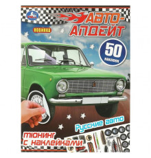 Русские авто. Авто-апдейт. 50 наклеек. 210х280 мм. Скрепка. 8 стр.