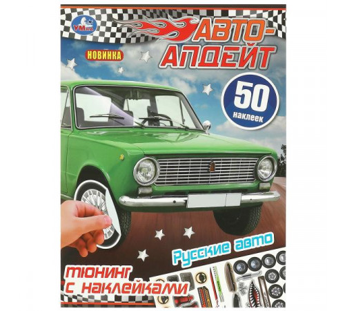 Русские авто. Авто-апдейт. 50 наклеек. 210х280 мм. Скрепка. 8 стр.