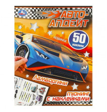 Ламборгини. Автоапдейт. 210х280 мм. Скрепка. 8 стр.