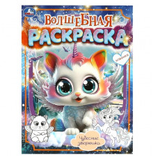 Чудесные зверюшки. Волшебная раскраска. 214х290 мм. Скрепка. 16 стр.