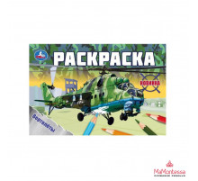 Вертолёты. Раскраска. 210х140 мм. Скрепка. 8 стр.