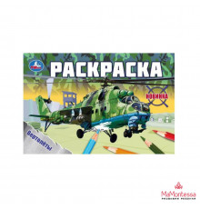 Вертолёты. Раскраска. 210х140 мм. Скрепка. 8 стр.